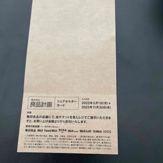 無印良品　株主優待　良品計画　 MUJI (ショッピング)