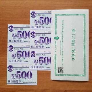 大庄　株主優待券　3,000円分(レストラン/食事券)
