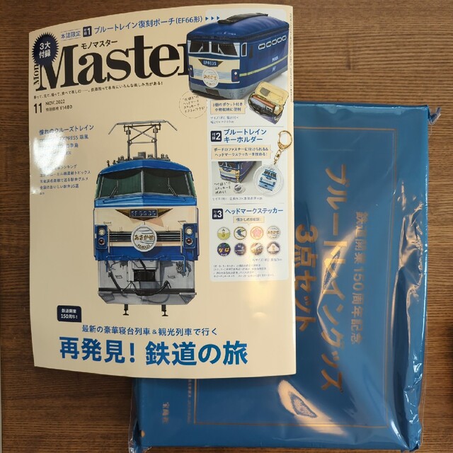 宝島社(タカラジマシャ)のMono Master (モノ マスター) 2022年 11月号 エンタメ/ホビーの雑誌(その他)の商品写真