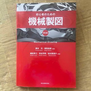 初心者のための機械製図 第５版(科学/技術)