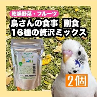 ☆乾燥野菜 鳥さんの食事 副食 16種の贅沢ミックス 2個(鳥)