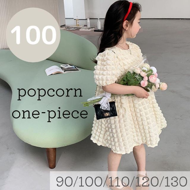 ポップコーンワンピース　100cm 韓国子供服　ポコポコ　フォーマル　誕生日 キッズ/ベビー/マタニティのキッズ服女の子用(90cm~)(ワンピース)の商品写真