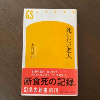 死にたい老人(その他)