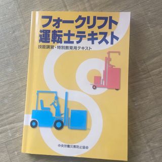 フォークリフト運転士テキスト 技能講習・特別教育用テキスト 第４版(資格/検定)