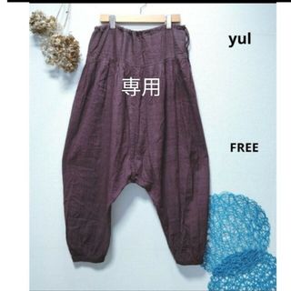 ヨル(YUL)のkiyokiyo様専用　yul ヨル　サルエルパンツ(サルエルパンツ)