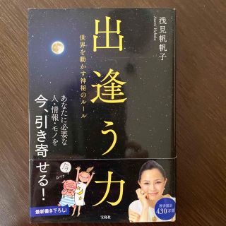 出逢う力&ゼロからの出発(その他)