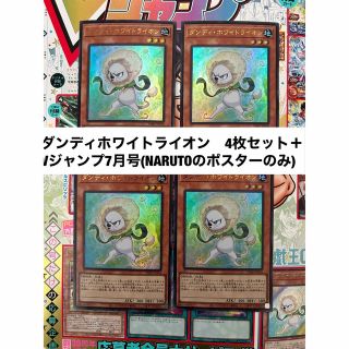 シュウエイシャ(集英社)の遊戯王カード　ダンディ・ホワイトライオン　4枚セット ＋Vジャンプ7月号(シングルカード)