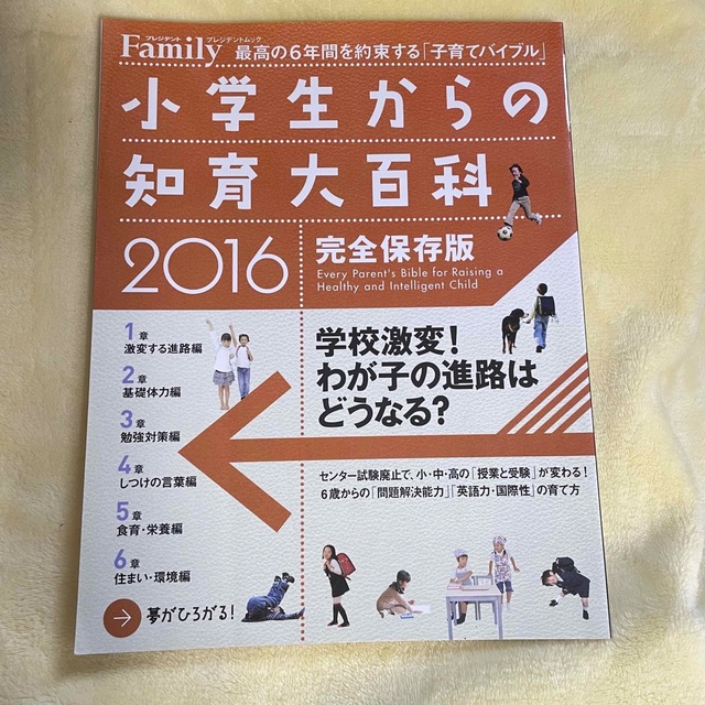 小学生からの知育大百科 ２０１６完全保存版/プレジデント社の通販 by