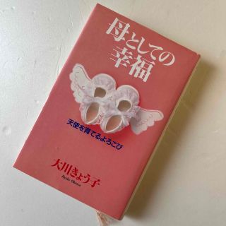 母としての幸福 天使を育てるよろこび(人文/社会)