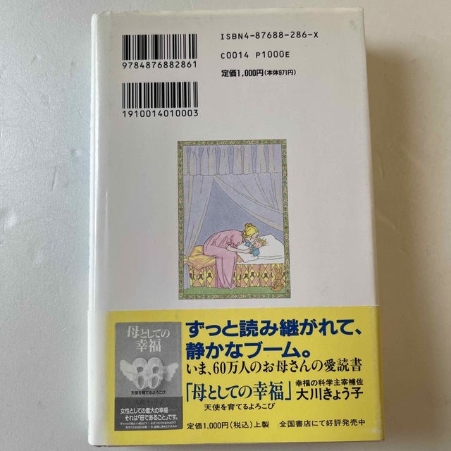 母親の価値ある仕事 天使を育てる心がまえ エンタメ/ホビーの本(人文/社会)の商品写真