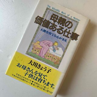 母親の価値ある仕事 天使を育てる心がまえ(人文/社会)