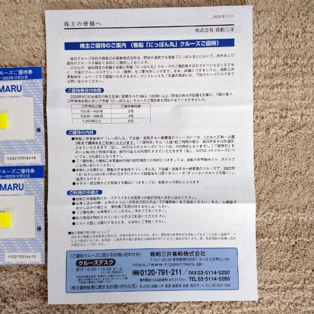 商船三井・クル―ズご優待券 チケットの乗車券/交通券(その他)の商品写真