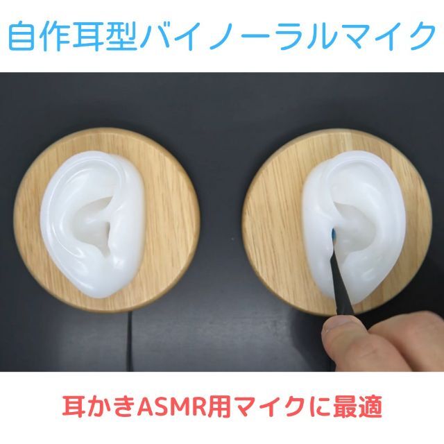 自作耳型バイノーラルマイク｜耳かきASMR用マイクに最適です！ 楽器のレコーディング/PA機器(マイク)の商品写真