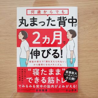 何歳からでも丸まった背中が２ヵ月で伸びる！(健康/医学)