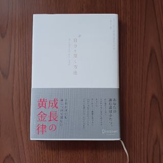 新　自分を磨く方法(その他)