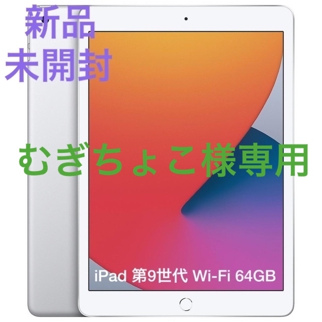 新発売の 【新品未開封】Apple 64GB iPad 第9世代 第9世代 Apple Wi-Fi