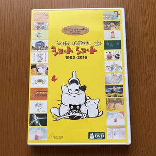【専用】美品「ジブリがいっぱいSPECAL ショートショート」DVD(アニメ)