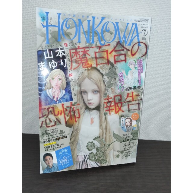 朝日新聞出版(アサヒシンブンシュッパン)のHONKOWA (ホンコワ) 2023年 07月号 エンタメ/ホビーの雑誌(アート/エンタメ/ホビー)の商品写真