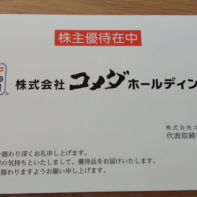 コメダ珈琲 コメカカード1000円 チケットの優待券/割引券(フード/ドリンク券)の商品写真