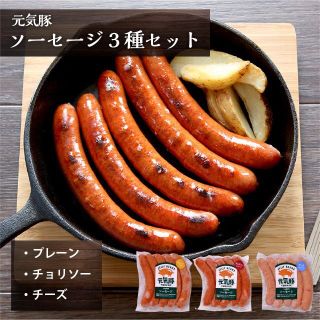 【本州限定】元気豚　ソーセージ3種セット(肉)