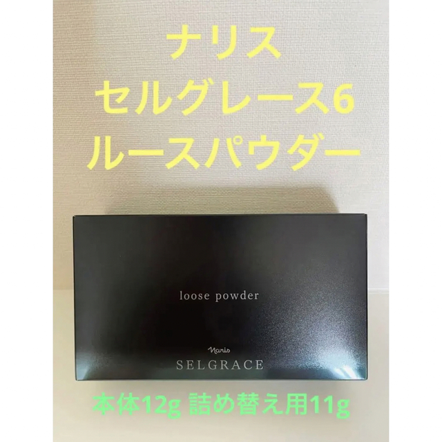 新入荷‼️ ナリス化粧品　 セルグレース6  ルースパウダー(保護おしろい）