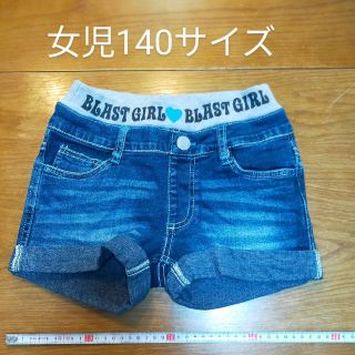 イオン(AEON)の140サイズ　女児JEANS　ショートパンツ　ウオッシュ加工　リーバイス風(パンツ/スパッツ)