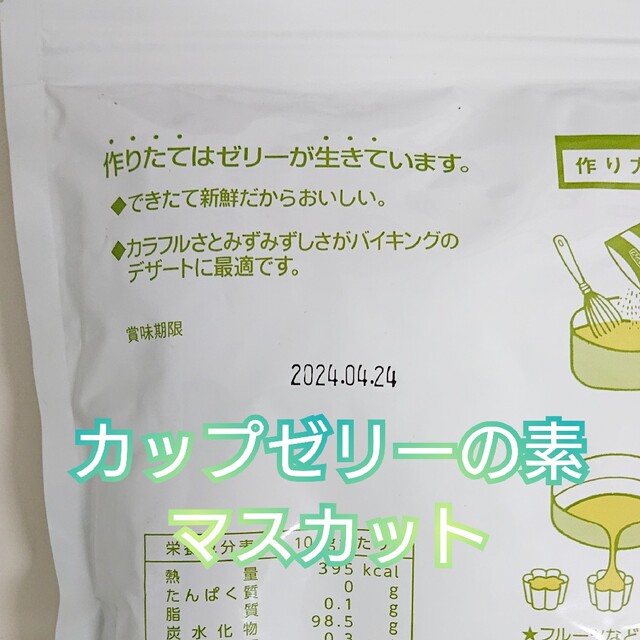 【イナショク】カップゼリーのもと マスカット味 600g 60ml-55個 食品/飲料/酒の食品(菓子/デザート)の商品写真