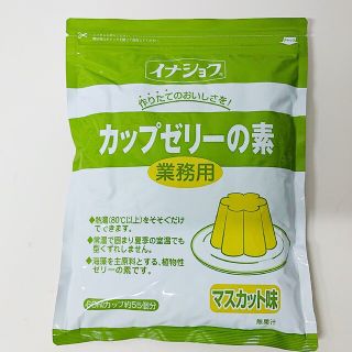 【イナショク】カップゼリーのもと マスカット味 600g 60ml-55個(菓子/デザート)