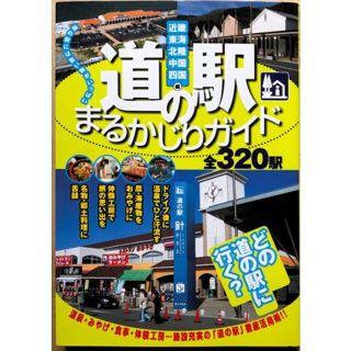 道の駅まるかじりガイド―関西周辺全320駅    管理番号：20230525-2(その他)