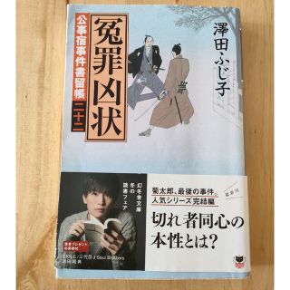 冤罪凶状 公事宿事件書留帳２２(その他)