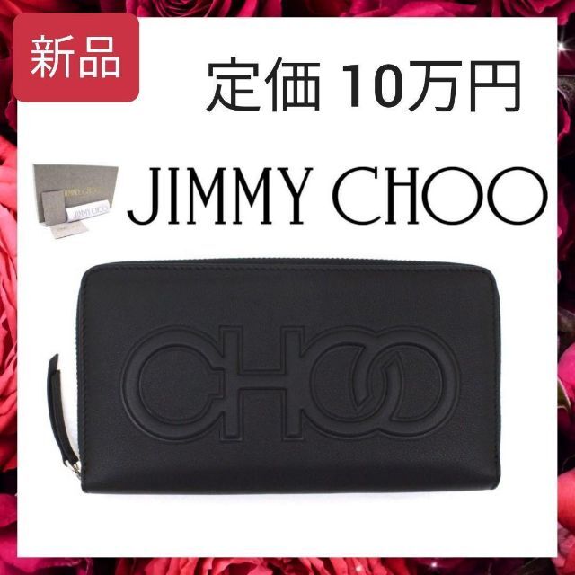 未使用 JIMMY CHOO ジミーチュウ 長財布 エンボス ラウンドジップ