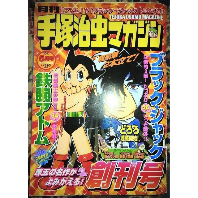 月刊手塚治虫マガジン(17冊一括) エンタメ/ホビーの漫画(少年漫画)の商品写真