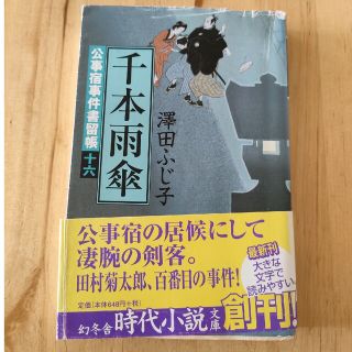 千本雨傘 公事宿事件書留帳１６(その他)