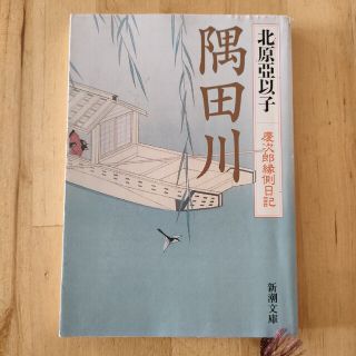 隅田川 慶次郎縁側日記(その他)