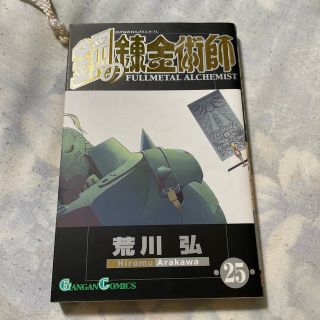 スクウェアエニックス(SQUARE ENIX)の鋼の錬金術師 ２５(その他)