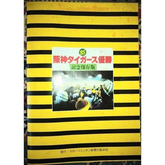 スボニチ1985年阪神タイガース優勝記念保存版