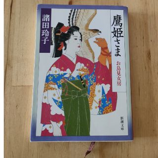 鷹姫さま お鳥見女房(文学/小説)