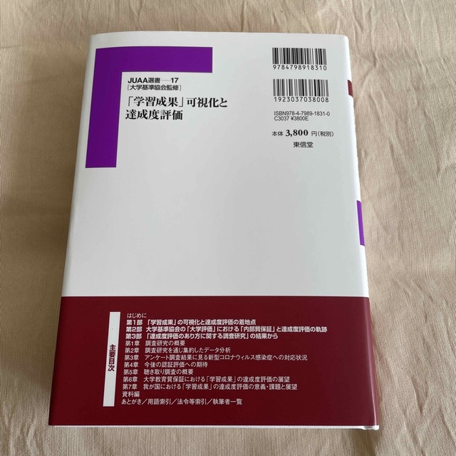 『学習成果』可視化と達成度評価 その現状・課題・展望 エンタメ/ホビーの本(人文/社会)の商品写真