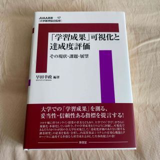 『学習成果』可視化と達成度評価 その現状・課題・展望(人文/社会)