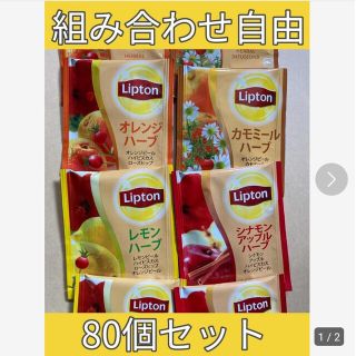 リプトン　ハーブティー　ティーパック80個セット(茶)