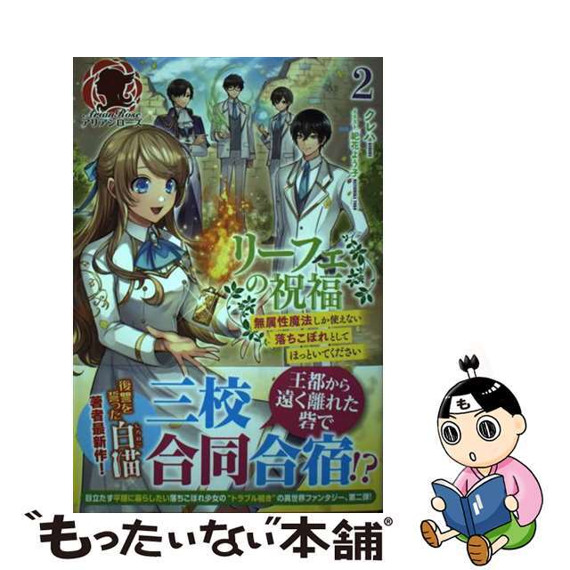 【中古】 リーフェの祝福~無属性魔法しか使えない落ちこぼれとしてほっといてください~ 2/フロンティアワークス/クレハ エンタメ/ホビーの本(文学/小説)の商品写真
