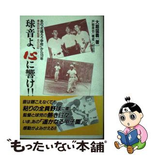 【中古】 球音よ、心に響け！！ あの「北城ろう学校」から１０年/カザン/大庭猛義(趣味/スポーツ/実用)