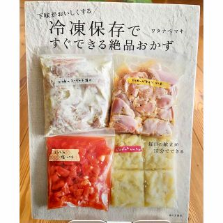 冷凍保存ですぐできる絶品おかず 下味がおいしくする(料理/グルメ)