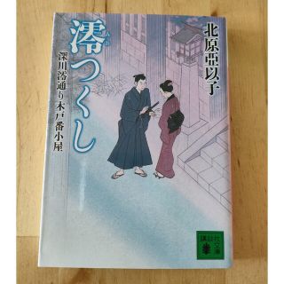 澪つくし 深川澪通り木戸番小屋(文学/小説)