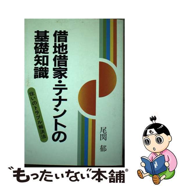 19発売年月日借地借家・テナントの基礎知識/ぱる出版/尾関郁