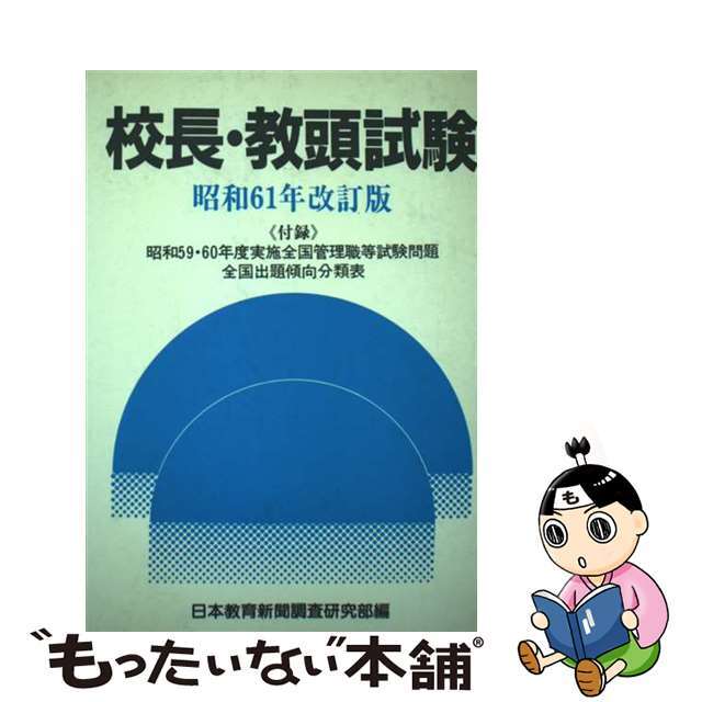 校長・教頭試験 昭和６１年版/日本教育新聞社/日本教育新聞社