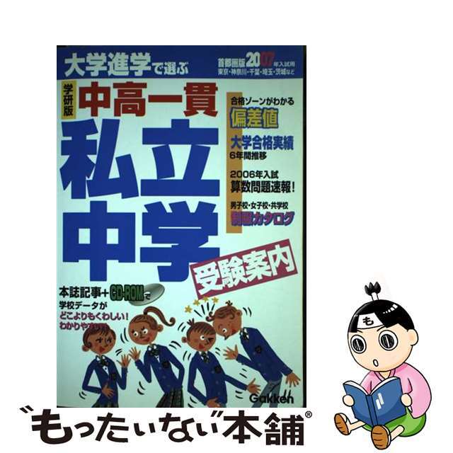 私立中学受験案内 大学進学で選ぶ　首都圏版 ２００７年入試用/Ｇａｋｋｅｎ