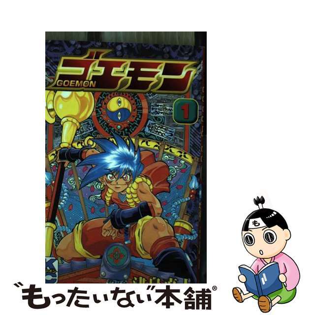 【中古】 ゴエモン 第1巻/講談社/津島直人 エンタメ/ホビーの漫画(少年漫画)の商品写真