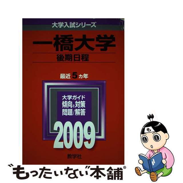 一橋大学（後期日程） ２００９/教学社