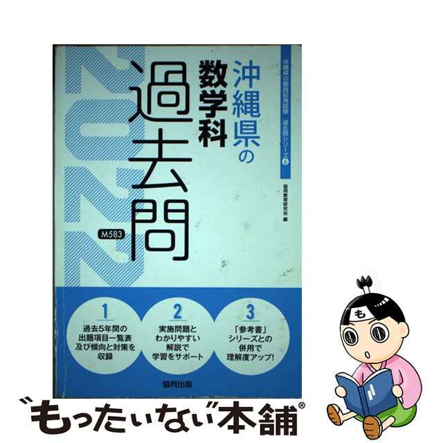 沖縄県の数学科過去問 ２０２２年度版/協同出版/協同教育研究会